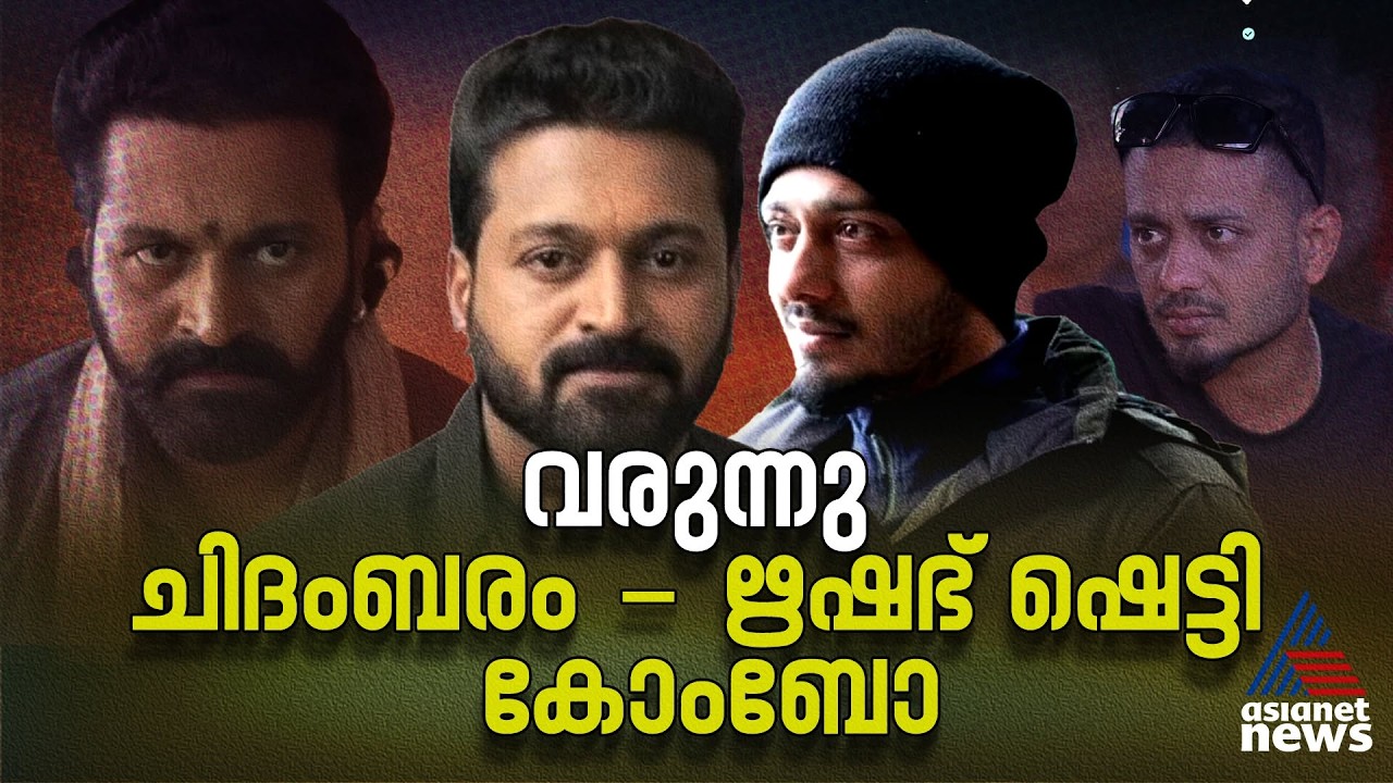ചിദംബരം - ഋഷഭ് ഷെട്ടി കൂട്ടുകെട്ടിൽ വരുന്നു രണ്ട് കിടിലൻ ചിത്രങ്ങൾ | Chidambaram | Rishab Shetty