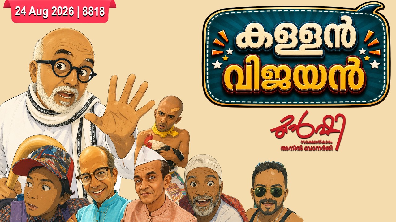 സത്യാനന്തര പത്രപ്രവർത്തനം| Munshi 24 Aug 2026