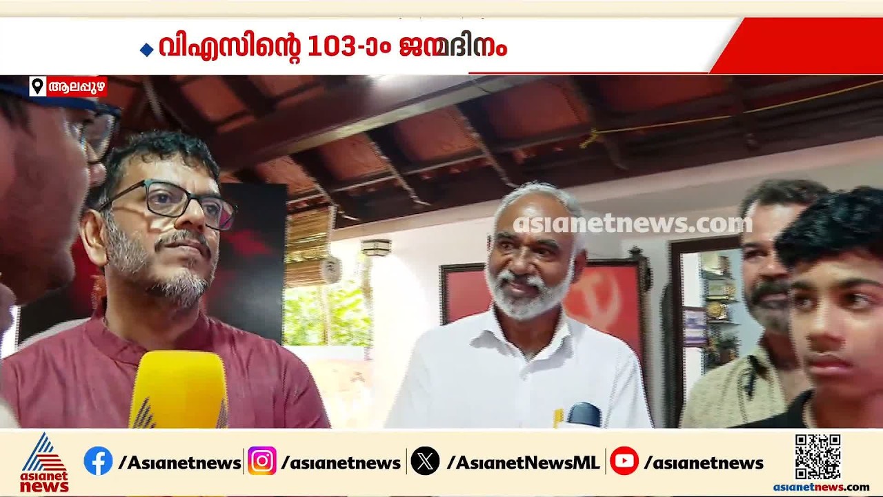 ഇന്ന് വി എസിന്റെ 103-ാം ജന്മദിനം; വേലിക്കകത്ത് വീട്ടിൽ പ്രിയപ്പെട്ടവർ ഒത്തുചേരുന്നു