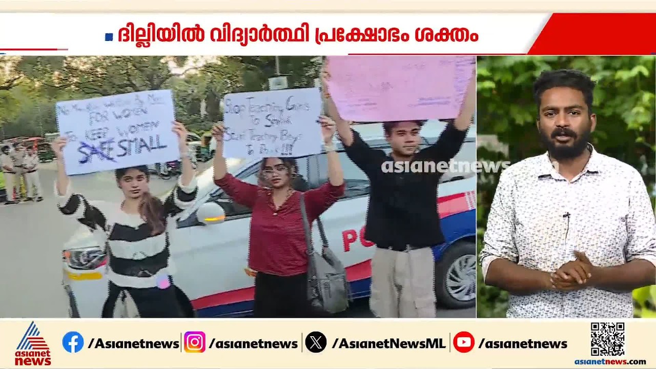 സ്ത്രീകൾക്കും കുട്ടികൾക്കുമെതിരായ പീഡനം; ദില്ലിയിൽ വിദ്യാർത്ഥി പ്രതിഷേധം ശക്തമാകുന്നു