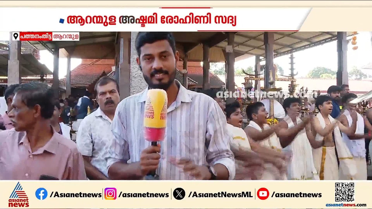 വഞ്ചിപ്പാട്ടിന്റെ അകമ്പടിയിൽ ആറന്മുള ക്ഷേത്രത്തില്‍ ഇന്ന് അഷ്ടമി രോഹിണി സദ്യ
