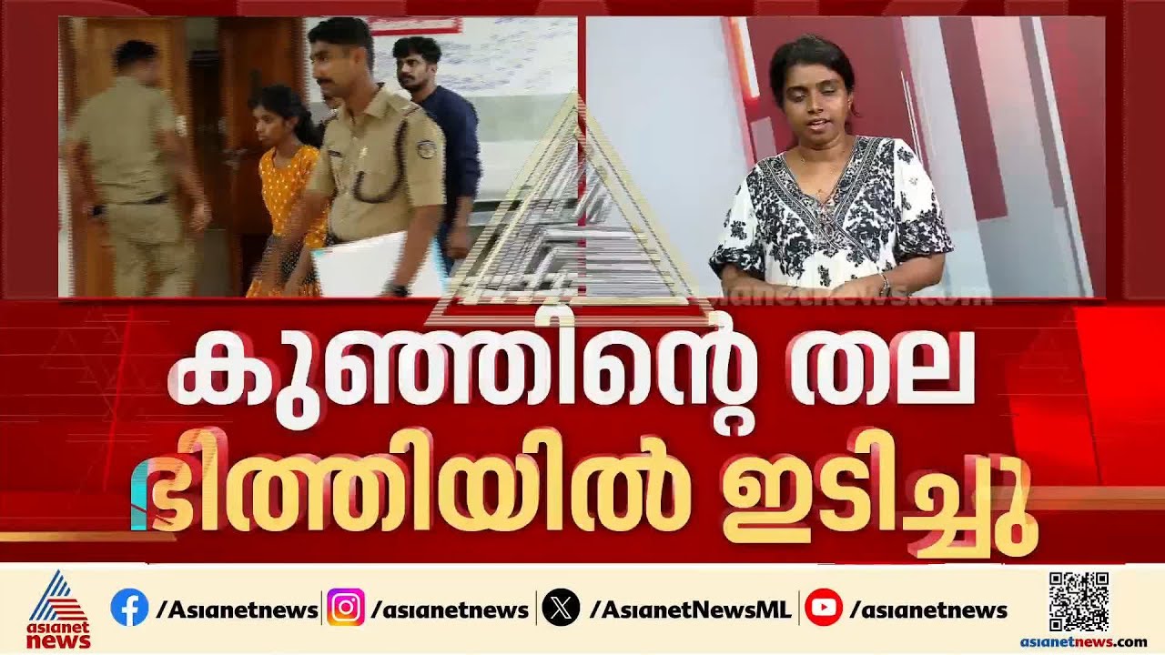 കുഞ്ഞിന്റെ തല ഭിത്തിയിൽ ഇടിപ്പിച്ചു, പതിവായി ഉപദ്രവിച്ചു; കുറ്റം സമ്മതിച്ച് അഷ്‌കർ | Nedumangad