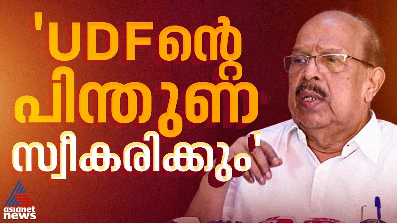 ഞാൻ ജനകീയ സ്വതന്ത്ര സ്ഥാനാർത്ഥി, യുഡിഎഫ് പിന്തുണ സ്വീകരിക്കും; ജി.സുധാകരൻ |G Sudhakaran