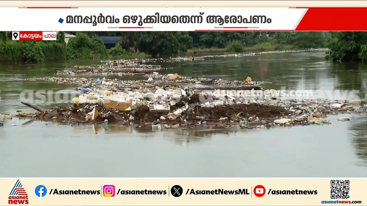 വെള്ളക്കെട്ടിറങ്ങിയ മീനച്ചിലാറ്റിൽ ഒഴുകിനടക്കുകയാണ് ടൺ കണക്കിന് മാലിന്യ കൂന; ആശങ്കയിൽ നാട്ടുകാര്‍