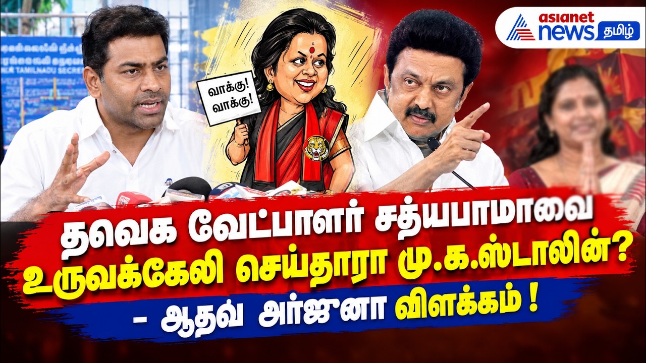 தவெக வேட்பாளர் சத்யபாமாவை உருவக்கேலி செய்தாரா மு.க.ஸ்டாலின்? - ஆதவ் அர்ஜுனா விளக்கம் !