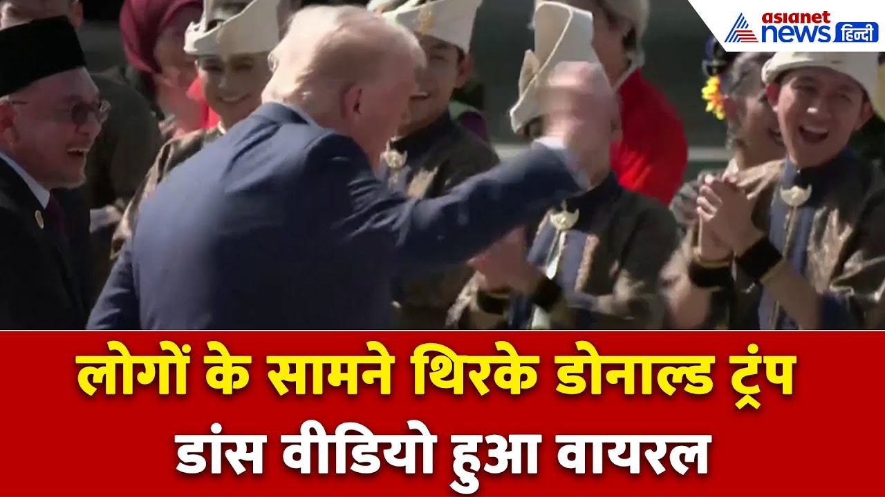 47th ASEAN Leaders Summit के लिए Malaysia पहुंचे Donald Trump,एयरपोर्ट पर डांस हुआ Viral