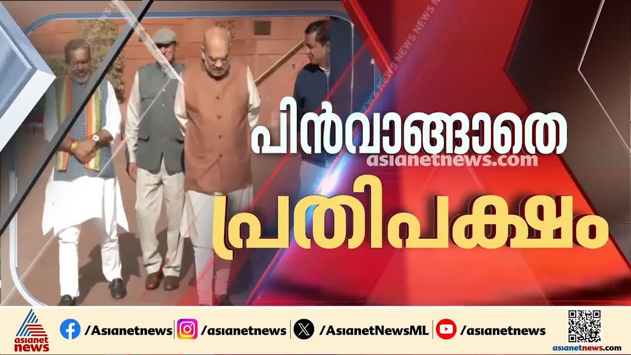 ചർച്ചയ്ക്ക് വഴങ്ങി കേന്ദ്രസർക്കാർ; ഇന്നും പ്രതിഷേധം തുടർന്ന് പ്രതിപക്ഷം | Amit shah | Parliament