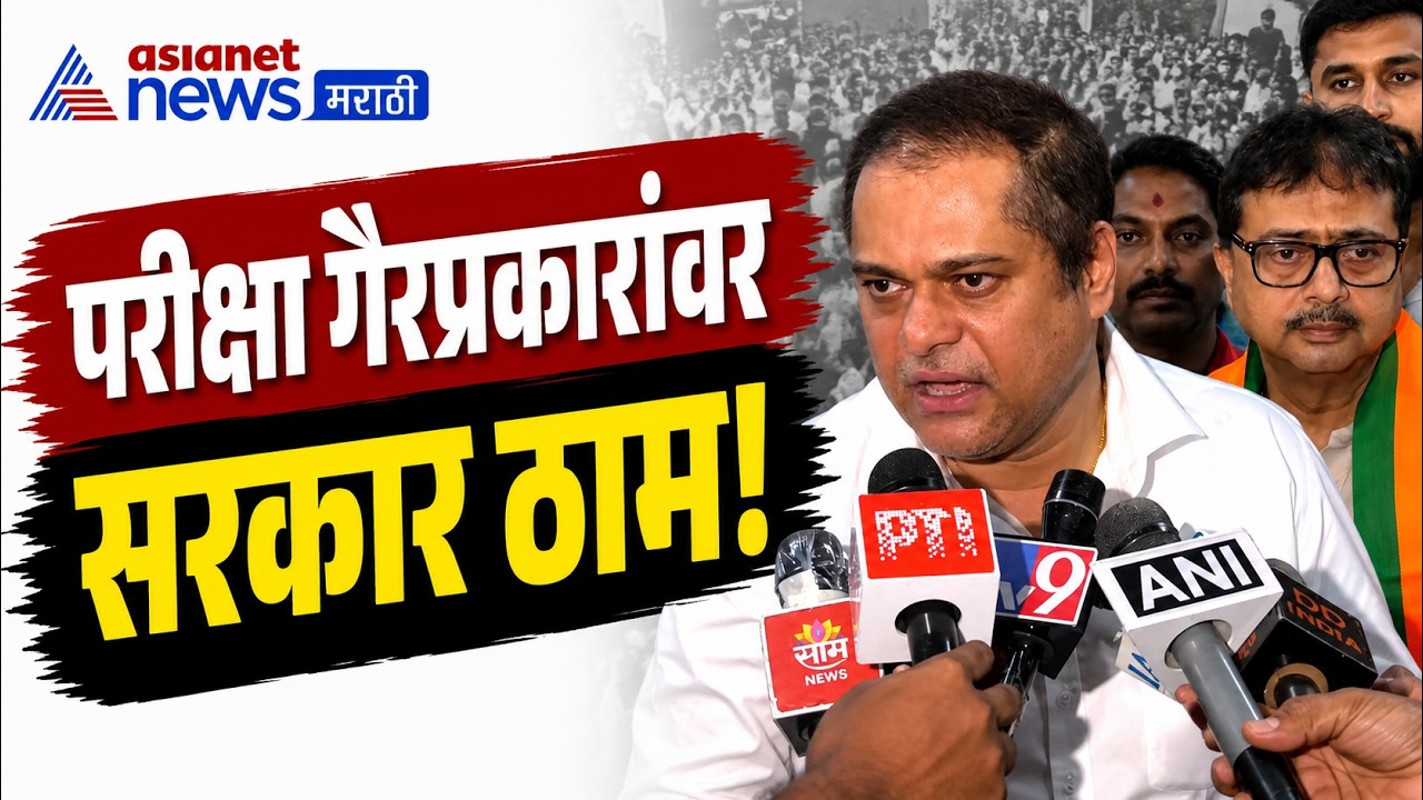 अमित साटम : परीक्षा गैरप्रकार विधेयकावर सरकार ठाम | Anti Paper Leak | Public Examinations