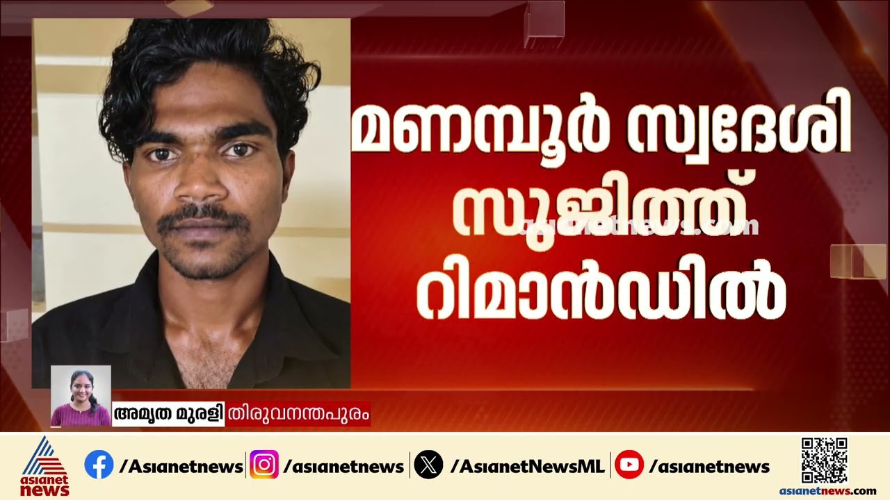പ്രണയാഭ്യർത്ഥന നിരസിച്ചതിന് യുവതിക്ക് നേരെ വധഭീഷണി മുഴക്കിയ പ്രതി റിമാൻഡിൽ
