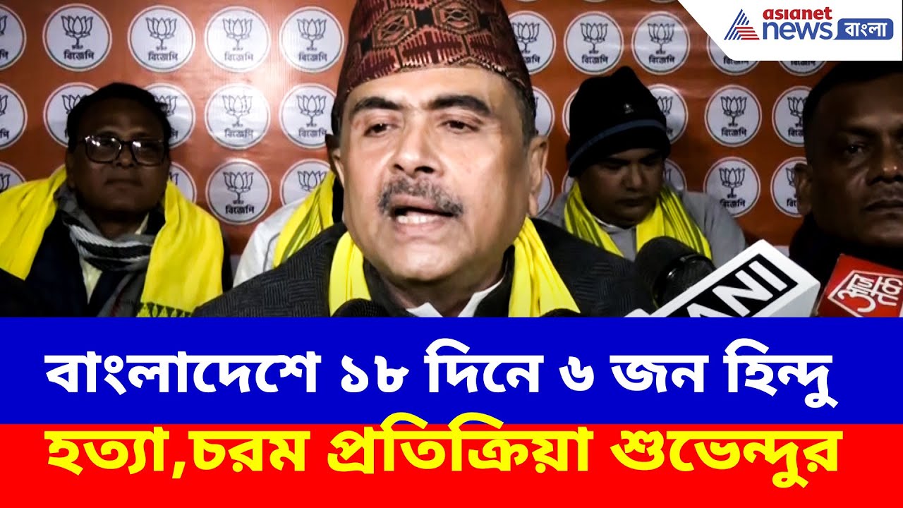 বাংলাদেশে ১৮ দিনে ৬ জন হিন্দু হত্যা, ক্ষোভ উগড়ে চরম প্রতিক্রিয়া শুভেন্দুর | Suvendu Adhikari