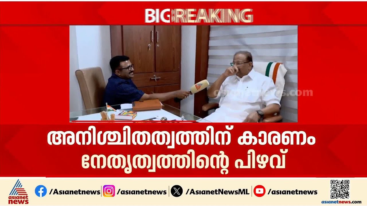 'അനിശ്ചിതത്വത്തിന് കാരണം നേതൃത്വത്തിന്റെ പിഴവ്, പൂർണ മനസോടെയല്ല തീരുമാനം ഉൾക്കൊണ്ടത്'