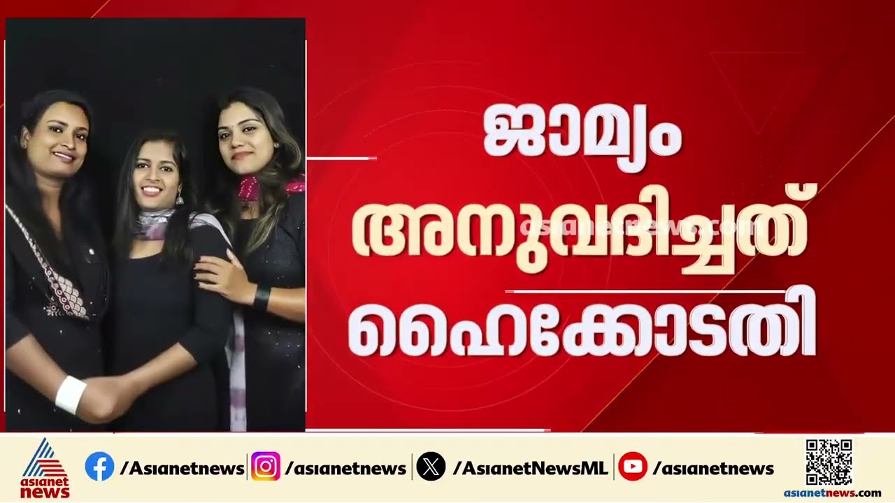 വടകര MDMA കേസ്; അധ്യാപിക കാവ്യയ്ക്ക് ജാമ്യം | Vadakara MDMA Case | Bail