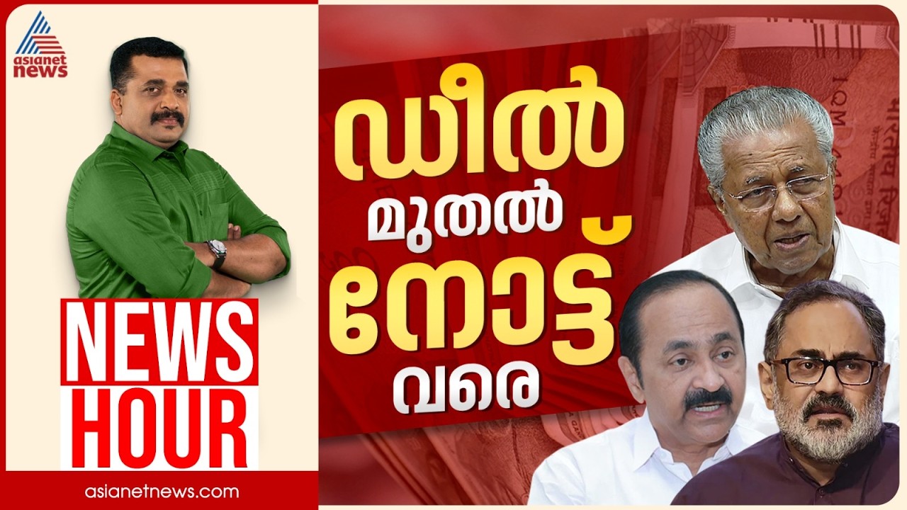 ഡീൽ മുതൽ നോട്ട് വരെ, വിവാദങ്ങൾ വോട്ട് മാറ്റുമോ? | PG Suresh Kumar | News Hour 8 April 2026