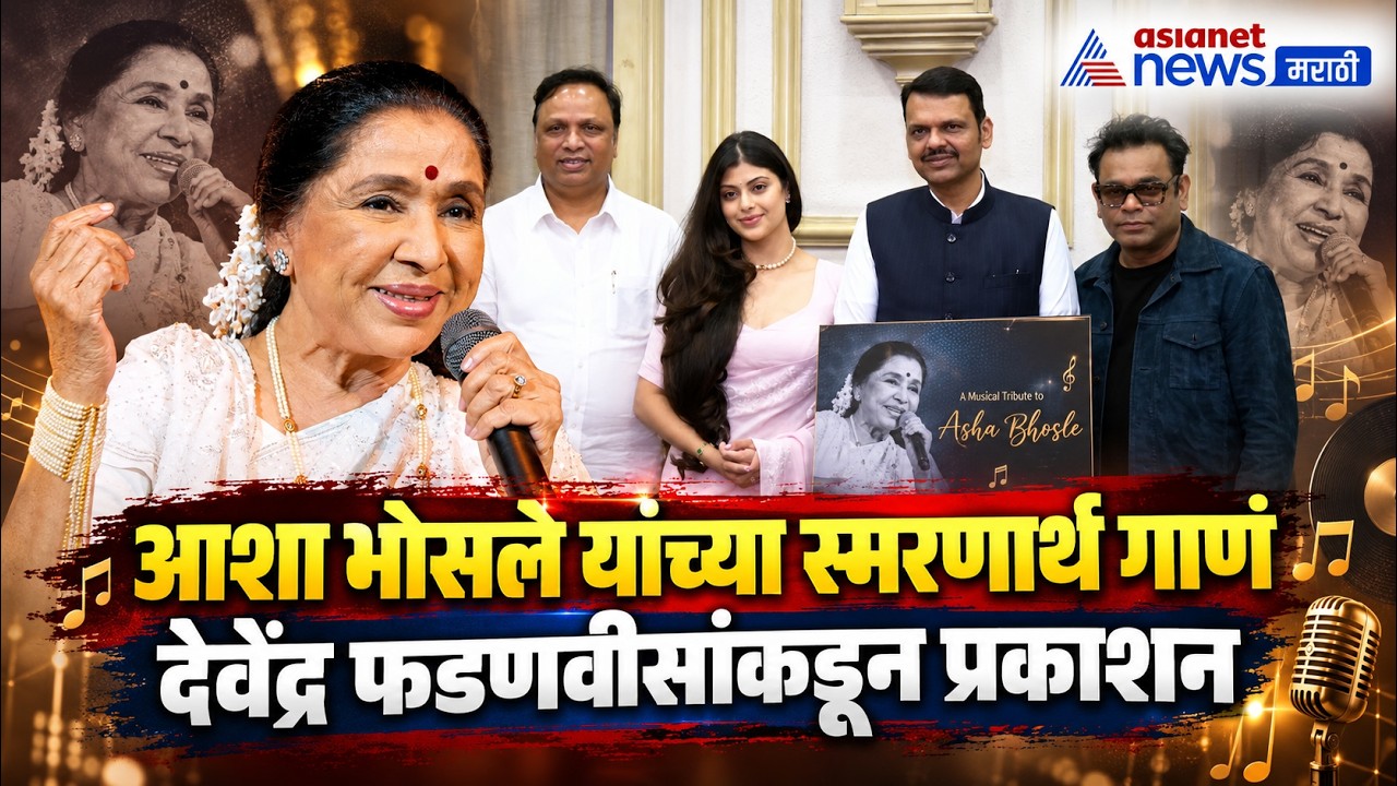 Asha Bhosle | आशा भोसले यांच्या स्मरणार्थ देवेंद्र फडणवीसांकडून गाणं | AR Rahman | Devendra Fadnavis