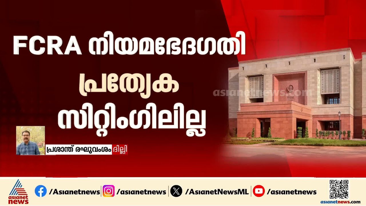 FCRA നിയമഭേദഗതിക്ക് പ്രത്യേക സിറ്റിംഗില്ല; അസാധാരണ നീക്കവുമായി കേന്ദ്ര സര്‍ക്കാര്‍ | Central Govt