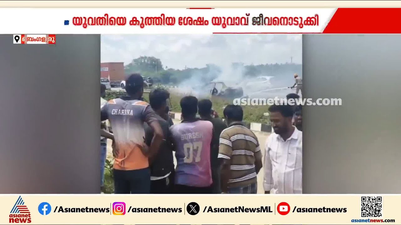 ബെംഗളൂരുവിൽ കാറിൽ ബോംബ് പൊട്ടിച്ച് യുവാവ് ജീവനൊടുക്കി; പെൺസുഹൃത്തിനെ കുത്തിയ ശേഷമാണ് സംഭവം