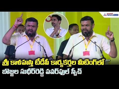బొజ్జల సుధీర్ రెడ్డి పవర్ ఫుల్ స్పీచ్ | Bojjala Sudheer Reddy Powerful Speech | Asianet Telugu
