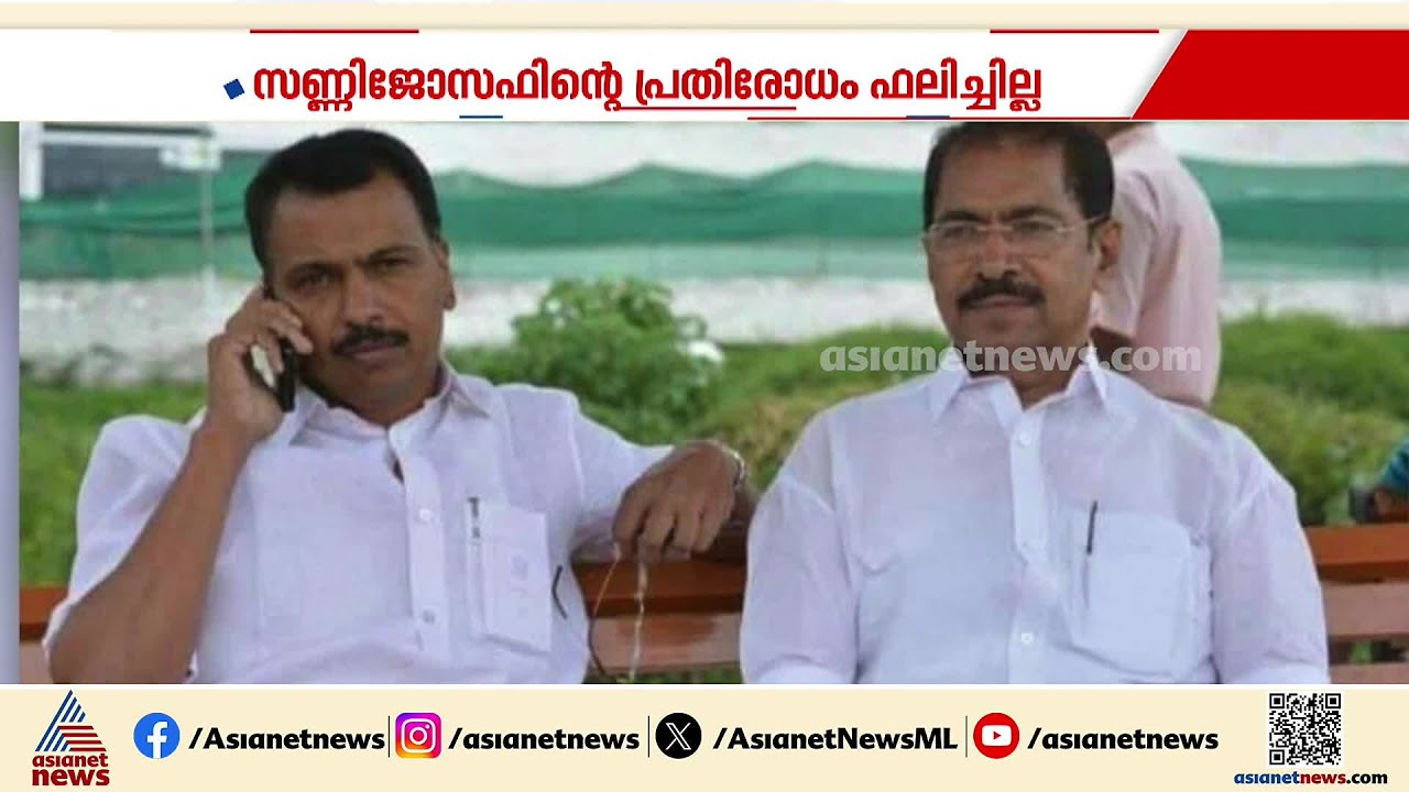 വിമര്ശനത്തിനൊടുവിൽ സ്ഥാനമൊഴിയൽ; മന്ത്രി സണ്ണി ജോസഫിന്റെ ഭാര്യ സഹോദരൻ സ്ഥാനം ഒഴിഞ്ഞു