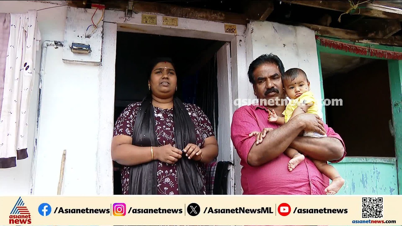 വെളിച്ചം കാണാതെ പിഞ്ച് കുഞ്ഞും; തോട്ടം ഉടമ അപേക്ഷ നൽകിയില്ല,ലയത്തിലെ കുടുംബം ഇരുട്ടിലായിട്ട് 9 മാസം