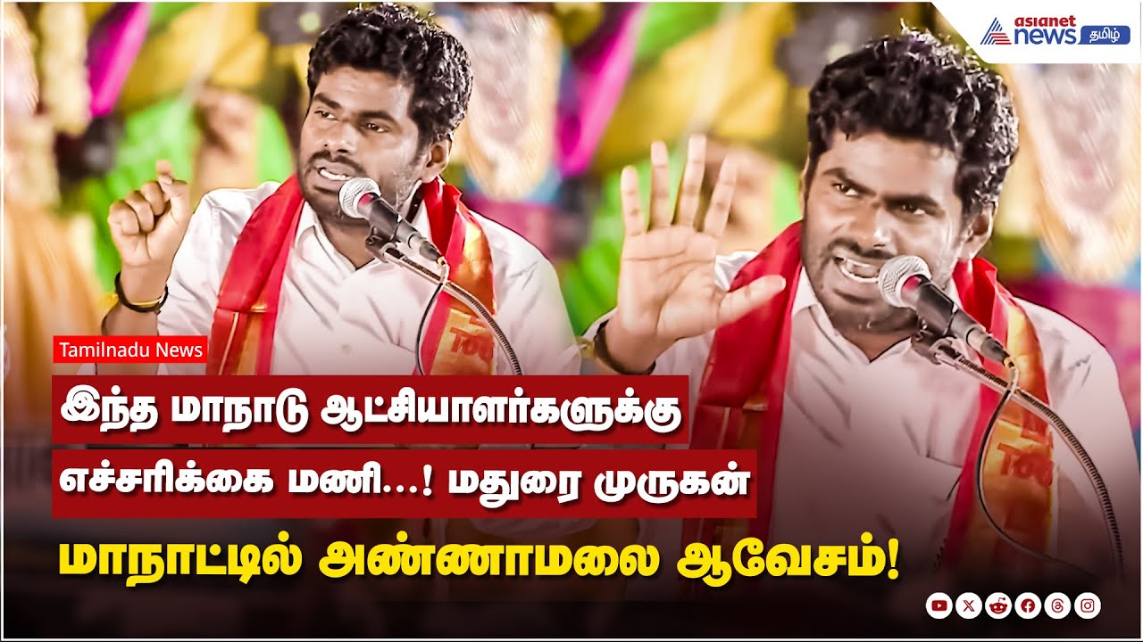 இந்த மாநாடு ஆட்சியாளர்களுக்கு எச்சரிக்கை மணி...! மதுரை முருகன் மாநாட்டில் அண்ணாமலை ஆவேசம்!