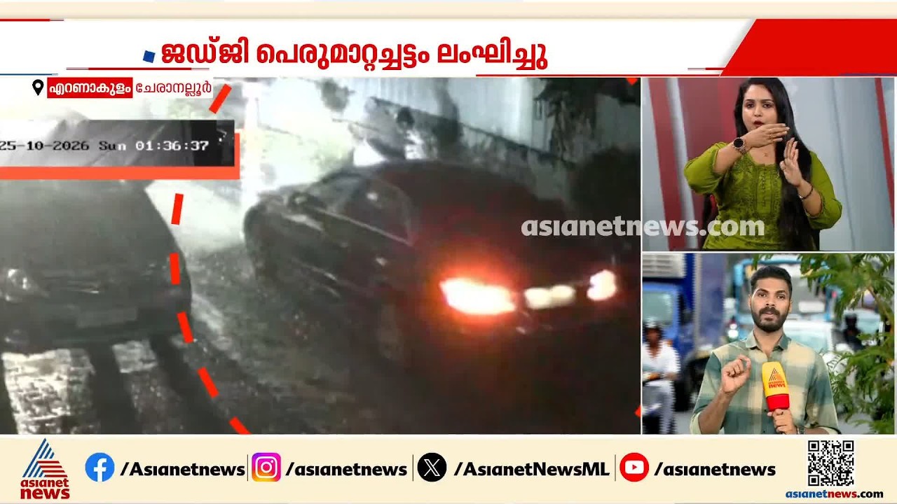 ചേരാനല്ലൂർ അപകടം; 17 കാരൻ്റെ അച്ഛനായ ജഡ്‌ജി പെരുമാറ്റച്ചട്ടം ലംഘിച്ചെന്ന് ഹൈക്കോടതിക്ക് റിപ്പോർട്ട്