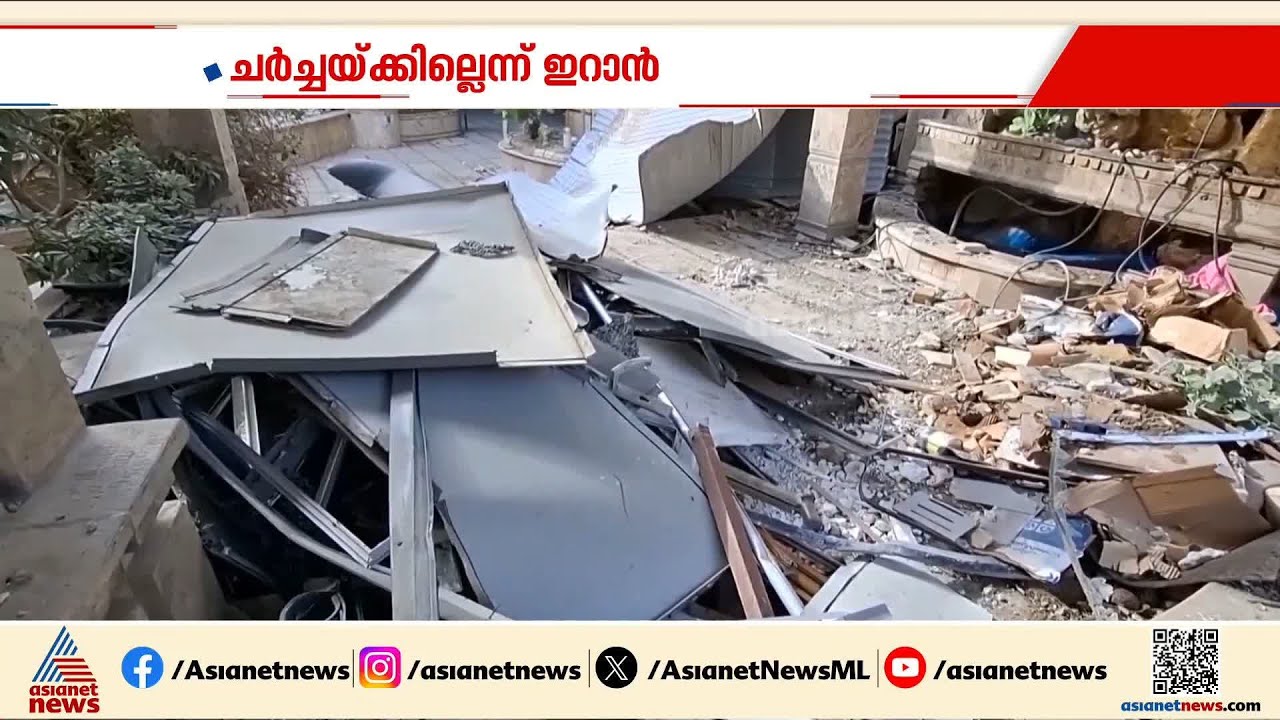 ഇറാൻ വിഷയത്തിൽ ട്രംപിന്റെ പരസ്പര വിരുദ്ധ പ്രസ്താവനകൾ; പൂർണമായും തള്ളി ഇറാൻ | Iran - Israel Conflict