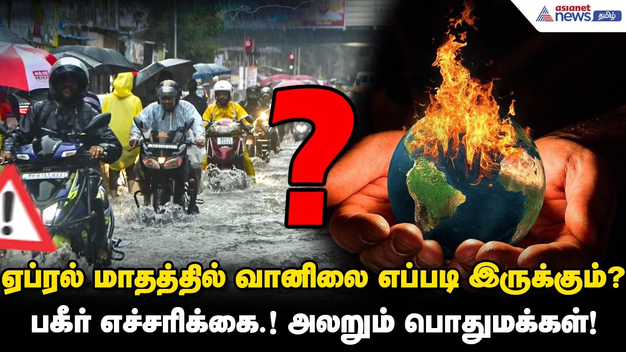 ஏப்ரல் மாதத்தில் வானிலை எப்படி இருக்கும்? பகீர் எச்சரிக்கை.! அலறும் பொதுமக்கள்!