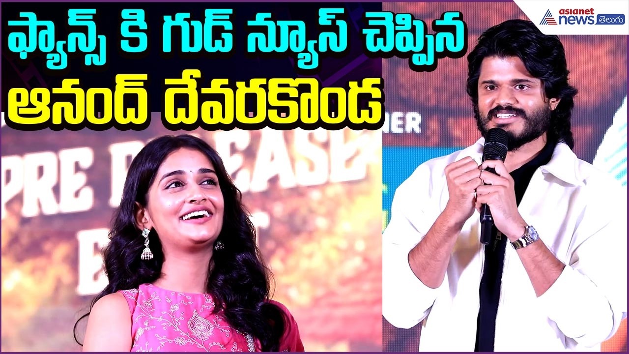 ఫ్యాన్స్ కి గుడ్ న్యూస్ చెప్పినAnand Devarakonda at Sri Chidambaram Garu Movie | Asianet News Telugu