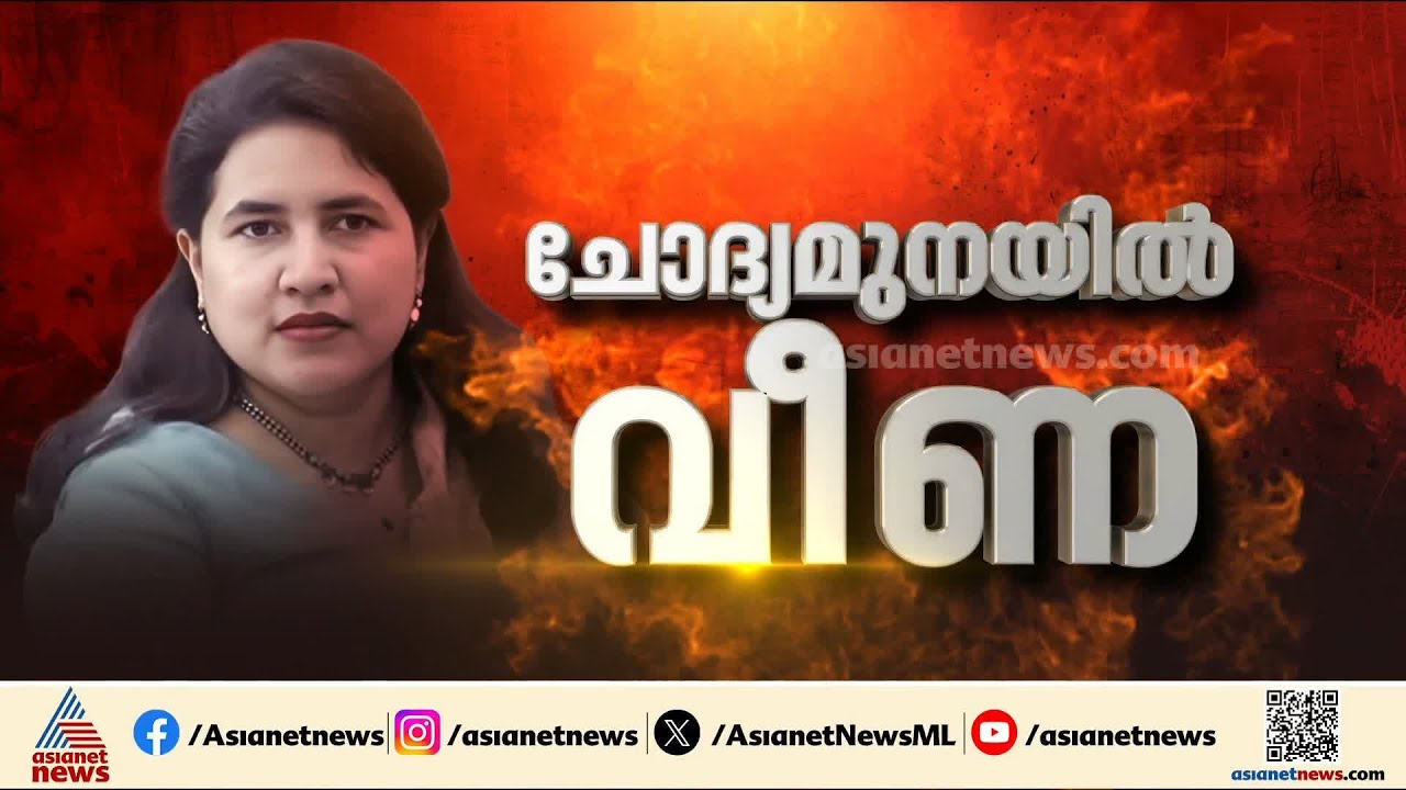 മാസപ്പടിക്കേസിൽ കുരുക്ക് മുറുക്കി ഇ ഡി;  ടി വീണയടക്കം ഒമ്പത് പേർക്ക് സമൻസ് | ED | Veena T