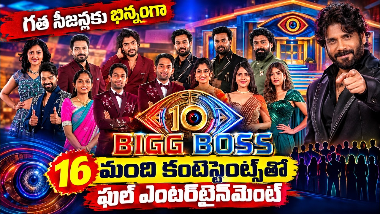 Bigg Boss Telugu 10: 16 మంది కంటెస్టెంట్స్ ఎంట్రీ.. ఈసారి గేమ్ మామూలుగా ఉండదు! | Asianet News Telugu