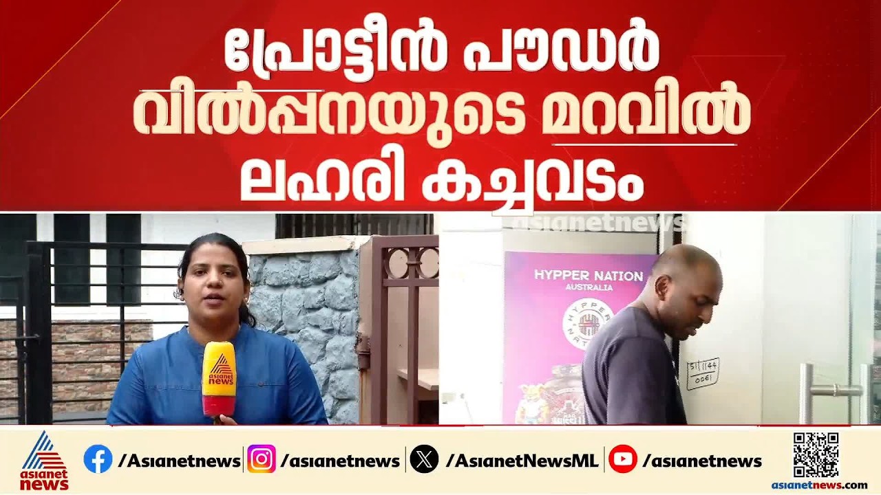 പ്രോട്ടീൻ പൗഡർ വിൽപ്പനയുടെ മറവിൽ ലഹരി കച്ചവടം; പ്രതിക്കെതിരെ പിറ്റ് ആക്ട് ചുമത്താൻ പൊലീസ്