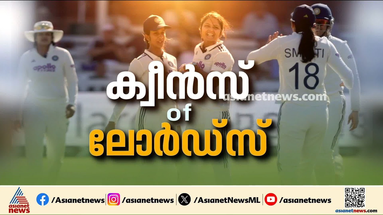 ലോര്‍ഡ്‌സില്‍ ഇന്ത്യന്‍ വനിതകള്‍ക്ക് ചരിത്ര ജയം; ടെസ്റ്റില്‍ ഇംഗ്ലണ്ടിനെ പരാജയപ്പെടുത്തി|Indian Team