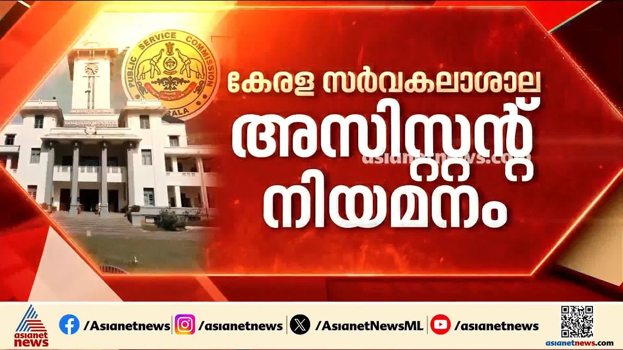 കേരള സർവകലാശാല അസിസ്റ്റൻ്റ് നിയമനം; അനധികൃത നിയമനം നേടിയവർ പ്രതികളാകും