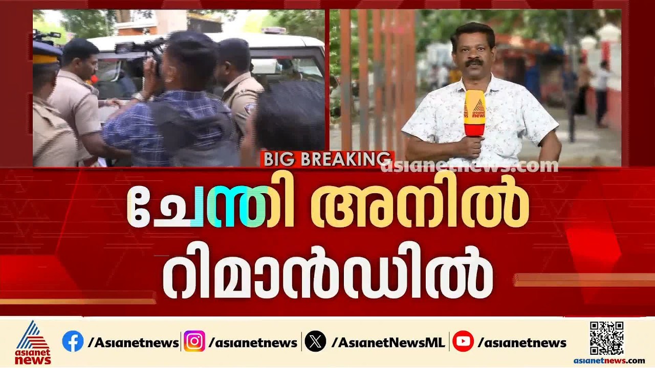 മുഖ്യമന്ത്രിയെ തടഞ്ഞ സംഭവം; ചേന്തി അനിലിനെ 14 ദിവസത്തേക്ക് റിമാൻഡ് ചെയ്തു