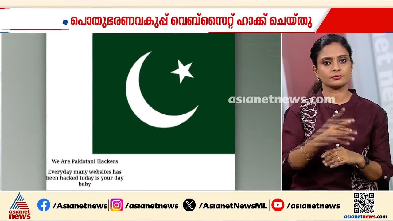 'പാകിസ്ഥാൻ സിന്ദാബാദ്' എന്ന് കുറിപ്പ് ; സംസ്ഥാന സർക്കാറിന്റെ വെബ്സൈറ്റ് ഹാക്ക് ചെയ്തു | Hacking Case