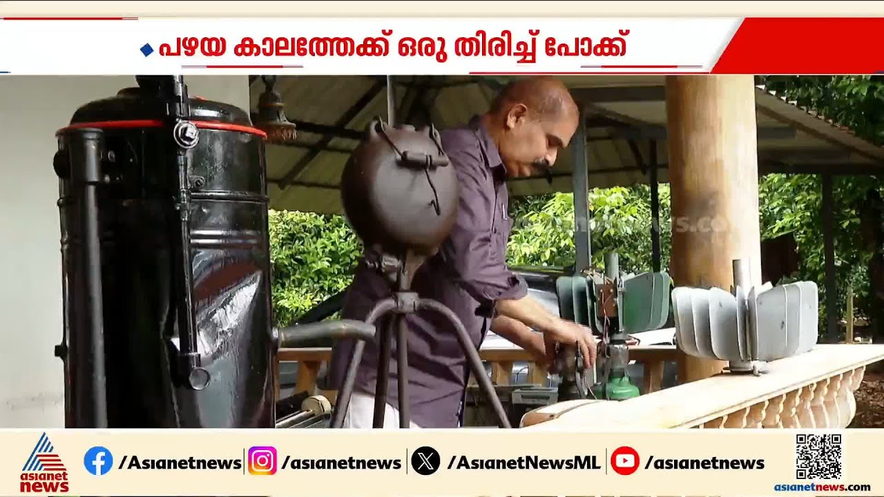 ഒരു വീട് നിറയെ മണ്ണെണ്ണയിൽ പ്രവർത്തിക്കുന്ന വസ്തുക്കൾ; സുനിൽ കുമാറിൻ്റെ വീട് കാണാം