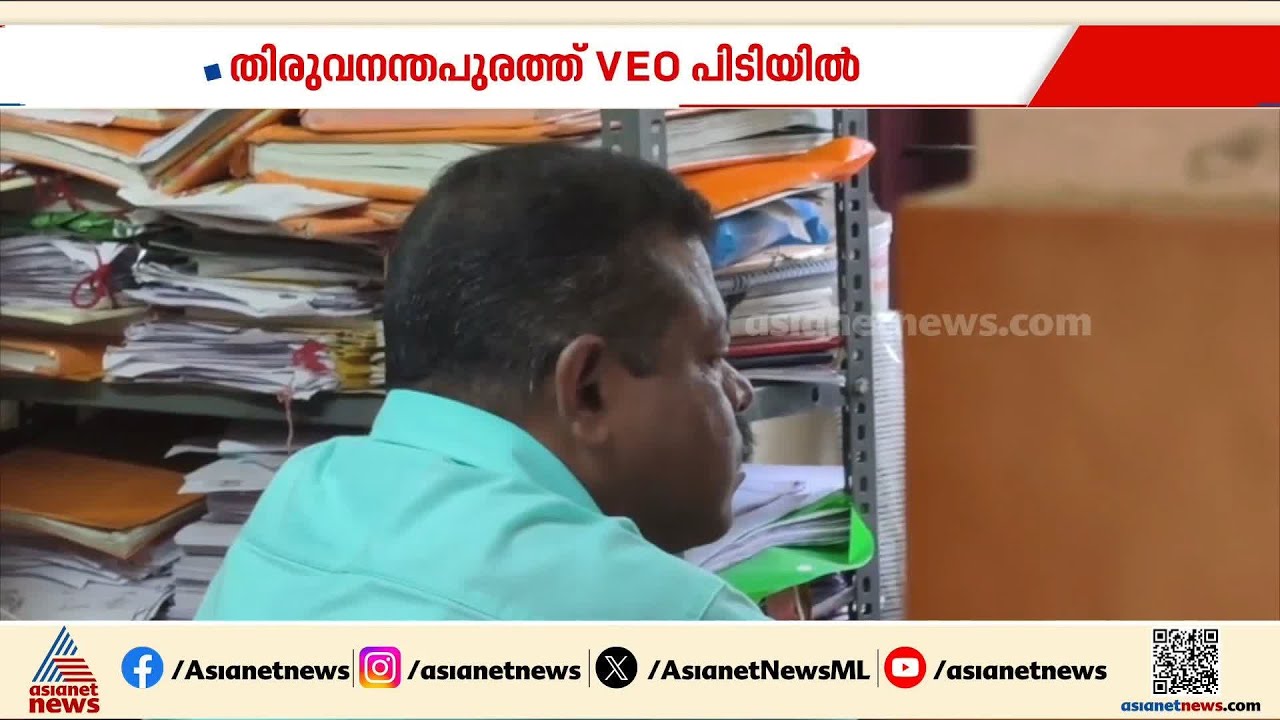 ലൈഫ് പദ്ധതി വീടിനും കൈക്കൂലി; തിരുവനന്തപുരത്ത് VEO പിടിയിൽ