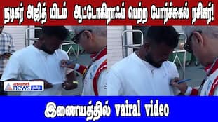 Actor Ajith Signs Autograph for Portuguese Fan; Video Goes Viral