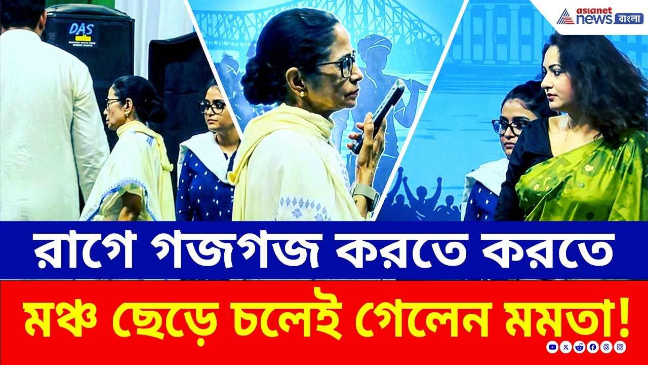 কী হয়েছে ভবানীপুরে? রাগে গজগজ করতে করতে মঞ্চ ছেড়ে চলেই গেলেন মমতা! | Mamata Banerjee | Bhabanipur