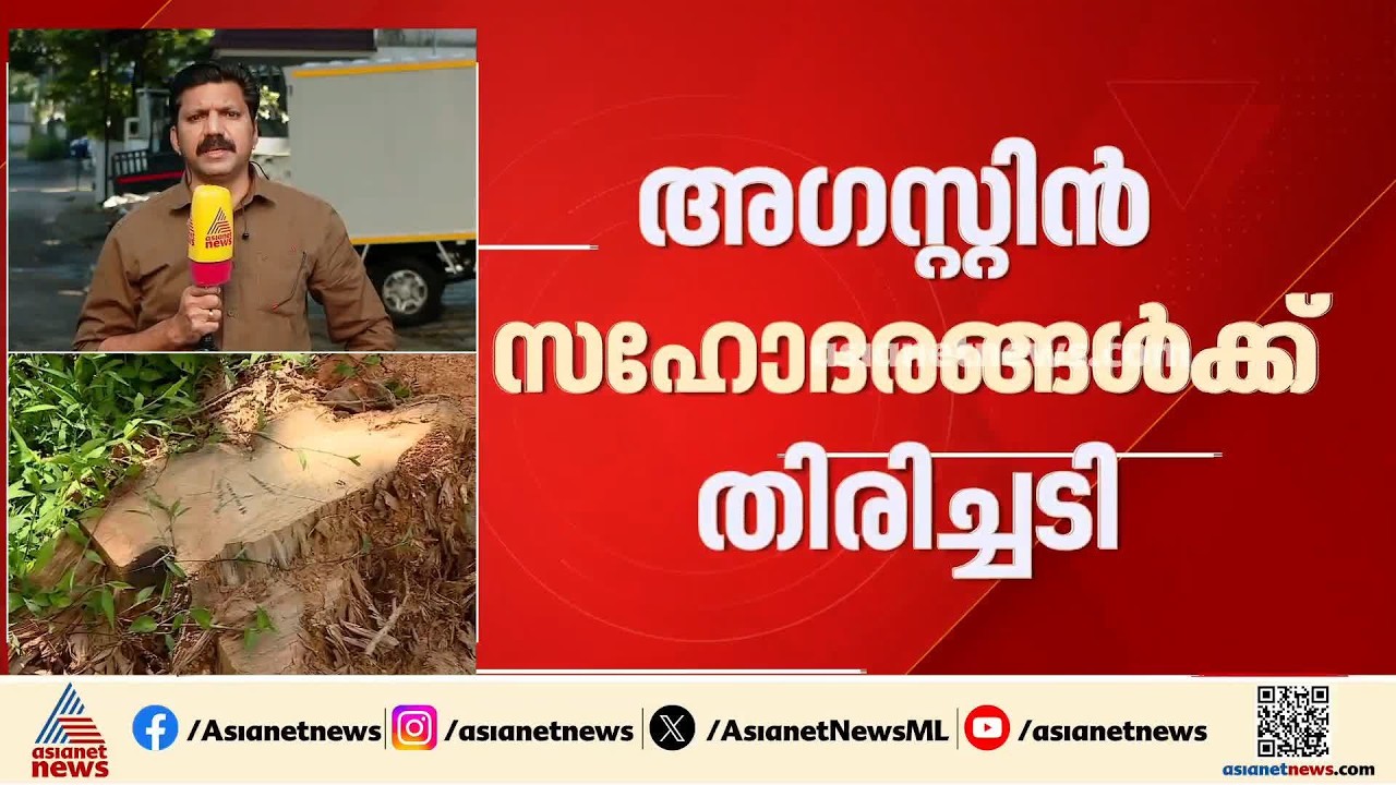 മുട്ടിൽ മരംമുറിയിൽ അ​ഗസ്റ്റിൻ സഹോദരങ്ങൾക്ക് തിരിച്ചടി