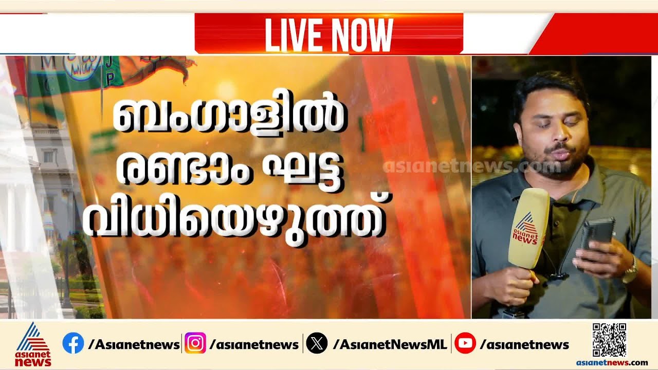 ബംഗാളിൽ ഇന്ന് രണ്ടാം ഘട്ട വിധിയെഴുത്ത്; പോളിങ് 142 മണ്ഡലങ്ങളിൽ
