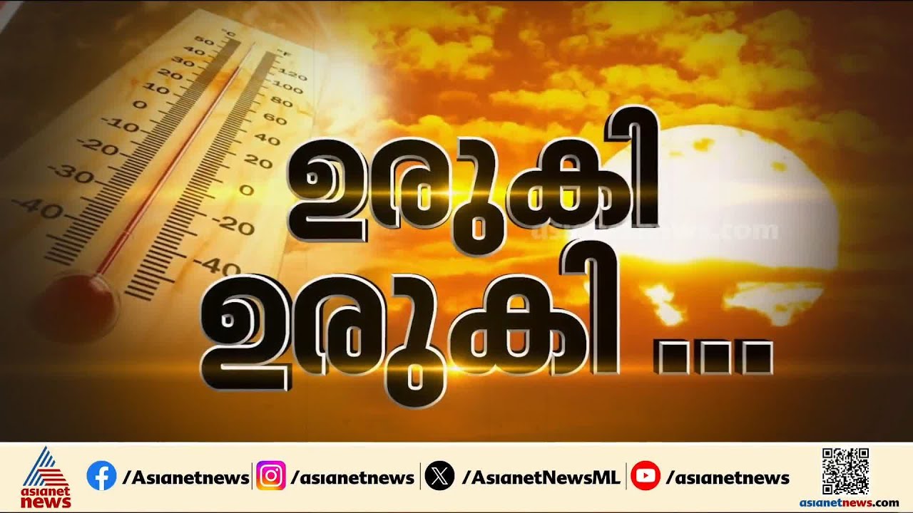 ചുട്ടുപൊള്ളി കേരളം; ഇന്നലെ രേഖപ്പെടുത്തിയത് റെക്കോ‍‍‍ർഡ് ചൂട്