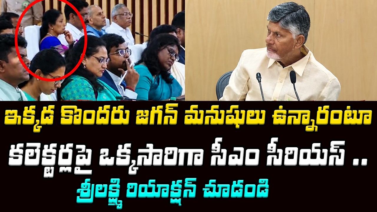 CM Chandrababu Serious On Collectors In Meeting | Chandrababu Latest | Asianet Telugu