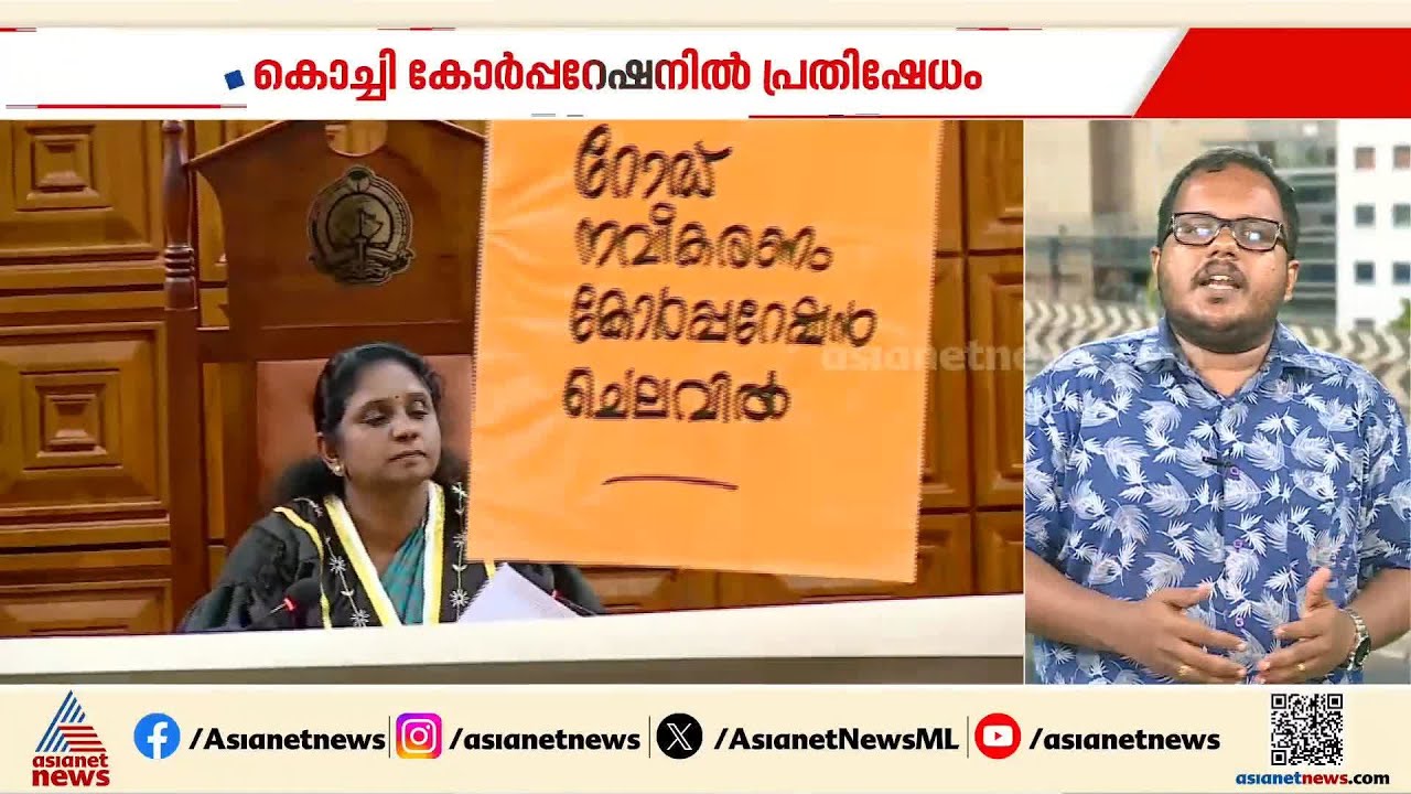 കൊച്ചി മേയറുടെ രാജി ആവശ്യപ്പെട്ട് കോര്‍പറേഷനിൽ ഇടത് കൗൺസിലര്‍മാരുടെ പ്രതിഷേധം | Kochi | Mayor