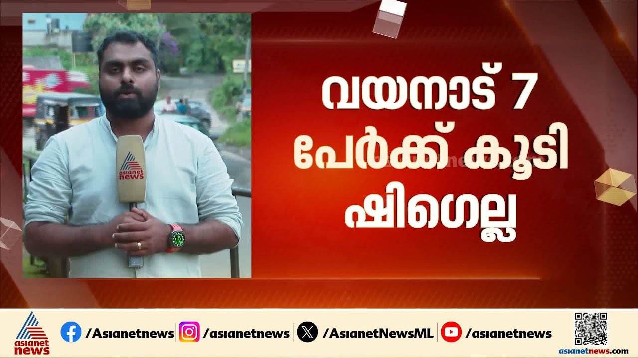 വയനാട്ടിൽ 7 പേര്‍ക്ക് കൂടി ഷിഗെല്ല; ചികിത്സയിൽ തുടരുന്ന 21 പേരിൽ 10 പേര്‍ കോളിയാടി സ്കൂളിൽ നിന്ന്