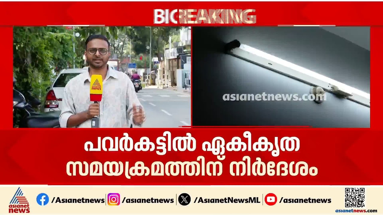 വൈദ്യുതി പ്രതിസന്ധി തുടരും, എന്നാൽ പവര്‍കട്ടിൽ ഏകീകൃത സമയക്രമം പാലിക്കാൻ നിര്‍ദേശം