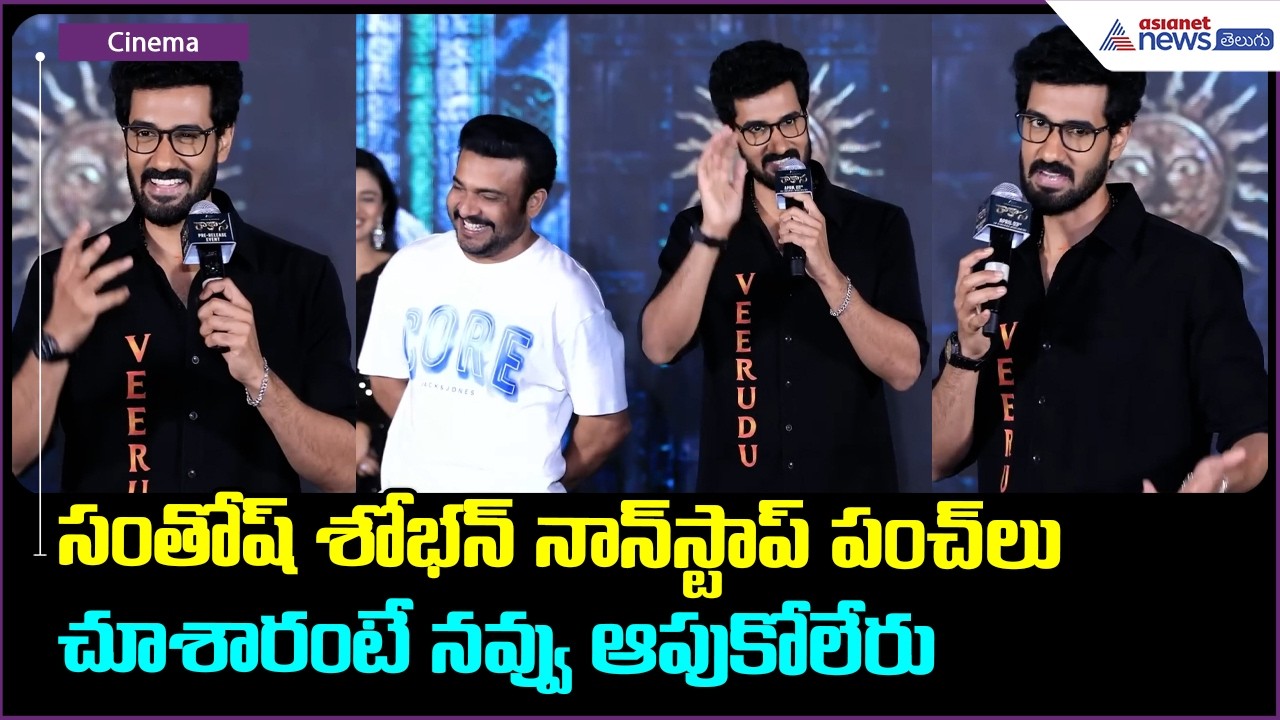 Sangeeth Shobhan Speech: సంతోష్ శోభన్ నాన్ స్టాప్ పంచ్ లుచూశారంటే నవ్వు ఆపుకోలేరు | Asianet Telugu