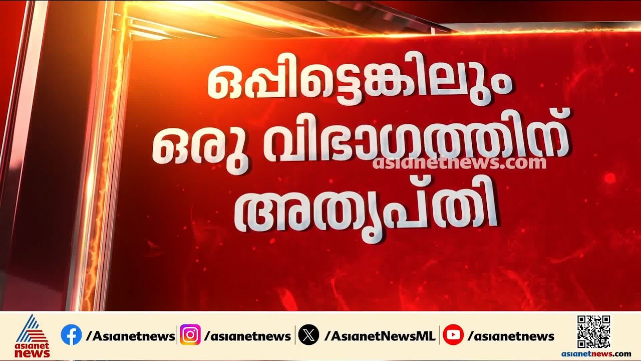 വിശാല സംസ്ഥാന സമിതിയിൽനിന്നും വിവരങ്ങൾ ചോരാതിരിക്കാൻ പെടാപ്പാട്പെട്ട് സിപിഎം | CPM