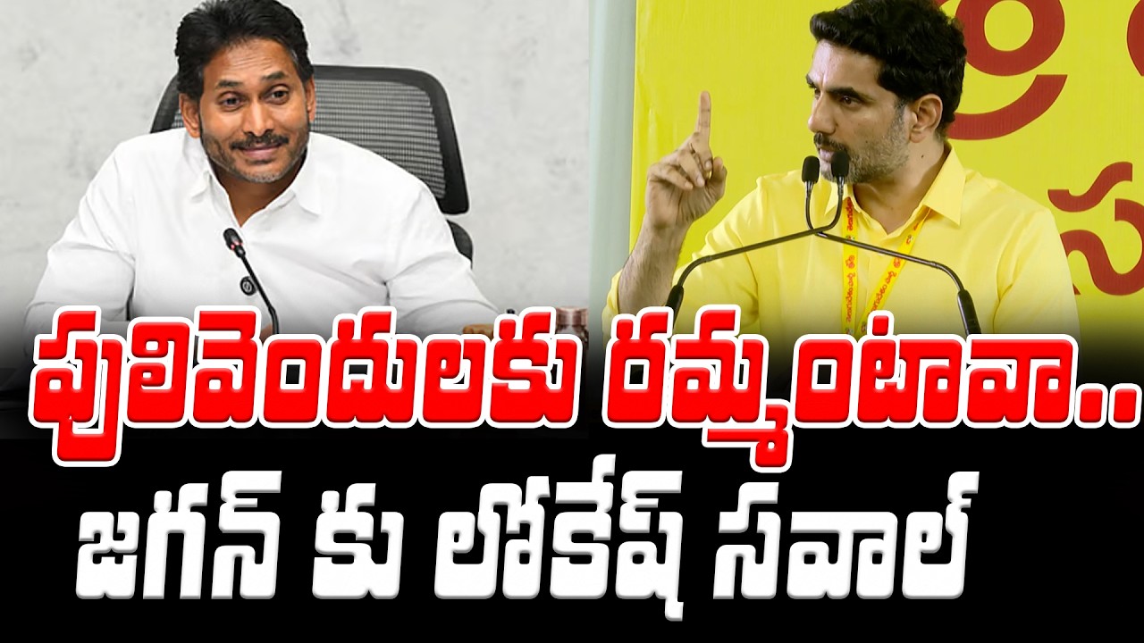 పులివెందులకు రమ్మంటావా : Nara Lokesh Open Challenge To YS Jagan | Asianet News Telugu