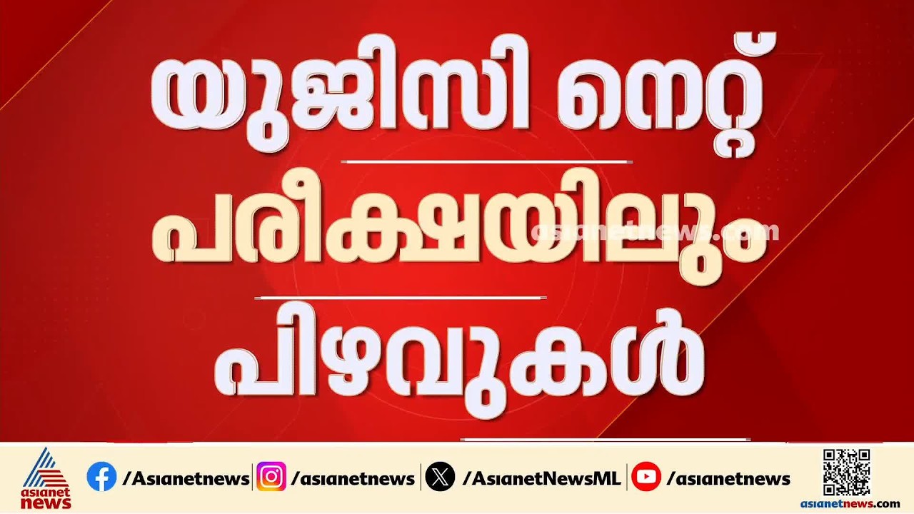 യുജിസി നെറ്റ് പരീക്ഷയിലും പിഴവ്; മൂന്ന് വിഷയങ്ങളിൽ വീണ്ടും പരീക്ഷ